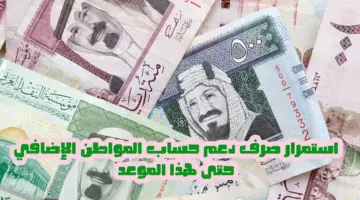 حقيقة استمرار صرف الدعم الاضافي في حساب المواطن بالمملكة العربية السعودية