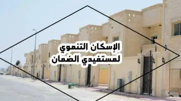 ما هي أهم شروط الاسكان التنموي لمستفيدي الضمان الاجتماعي في السعودية؟