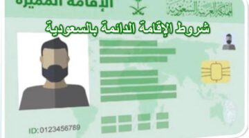 ما هي أهم شروط الحصول على الإقامة الدائمة في المملكة العربية السعودية؟