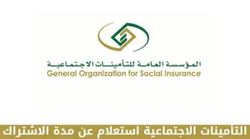 استعلام عن مدة الاشتراك في التأمينات الاجتماعية 2023 تعرف الطريقة وتحقق من الاشتراك
