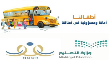 التسجيل في النقل المدرسي 1444 عبر نظام نور التعليمي السعودي