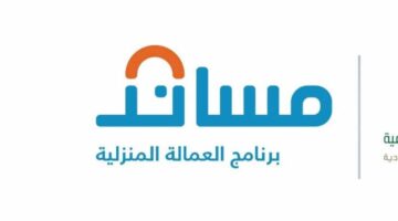 التسجيل في منصة ساند لاستقدام العمالة المنزلية في السعودية 1444