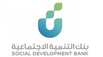 ما هي شروط قرض الاسرة من بنك التنمية الاجتماعية .. و ما طريقة التقديم؟
