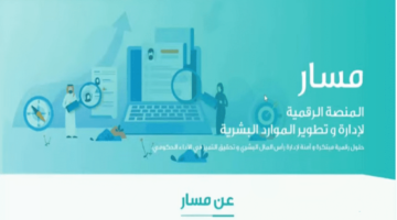 ما هي طريقة تحديث البيانات في منصة مسار للموظفين التابعين لوزارة التعليم 1444؟