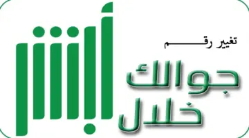 ما هي طريقة تغير رقم الجوال من خلال منصة أبشر الإلكترونية؟