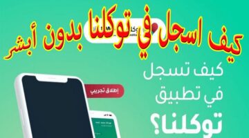 طريقة تفعيل توكلنا 1444 بسهولة وروابط تحميل التطبيق على الجوال