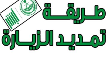 تمديد الزيارة العائلية 2023 من خلال منصة أبشر السعودية