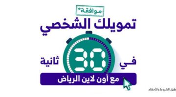 طلب تمويل من بنك الرياض واهم الشروط الواجب توافرها في المقترض 2023