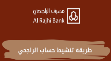 كيف يتم تنشيط حساب الراجحي المجمد 2023 وما أسباب تجميد الحساب؟