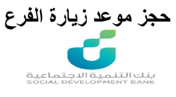 حجز موعد بنك التنمية الإجتماعية بالخطوات 1444 والخدمات المقدمة من البنك
