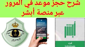 كيفية حجز موعد في المرور عبر أبشر الإلكترونية 1444 وطريقة إلغاء الحجز