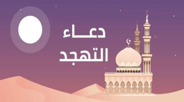 أفضل دعاء التهجد مكتوب لإحياء الأيام العشر الأخيرة من رمضان 1444