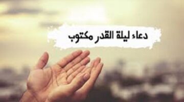دعاء مستجاب ليلة القدر من القرآن والسنة والعشر أيام الأواخر من رمضان