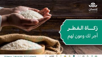 ما هي خطوات دفع زكاة الفطر منصة إحسان 1444 سريعاً في السعودية؟