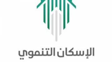 كيف يتم التسجيل في الاسكان التنموي لمستفيدي الضمان الاجتماعي؟