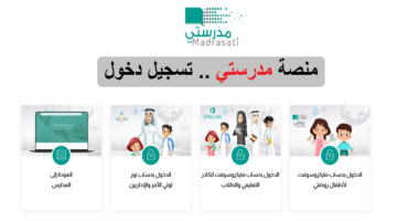 التعليم السعودي يوضح رابط منصة مدرستي تسجيل الدخول 1444 بالخطوات لكافة الطلاب