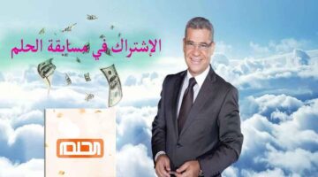 "حقق حلمك" رقم الإشتراك في مسابقة الحلم 2023 من جميع دول العالم
