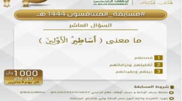 رقم مسابقة المتنافسون وكيفية المشاركة في المسابقة 1444