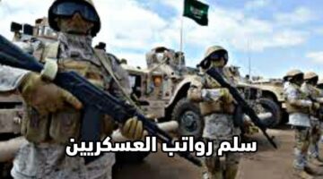 ما هو سلم رواتب العسكريين 1444؟ وبعض المعلومات عن التسلسل الوظيفي
