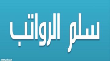سلم رواتب موظفي المؤسسة العامة للتقاعد 2023 بالمملكة العربية السعودية