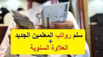 سلم رواتب المعلمين 1444 مع العلاوات السنوية المقررة في السعودية