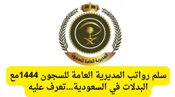 المديرية العامة للسجون توضح جدول رواتب المديرية العامة للسجون والوظائف المتاحة