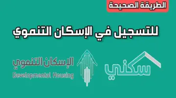 ما هي مبادرة الاسكان الاجتماعي التنموي الجديدة وكيفية التسجيل فيها وشروطها؟