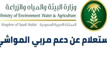 ما هي شروط استحقاق دعم مربي المواشي 1444 في الممكلة السعودية؟