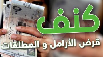 ما هي شروط قرض كنف للمطلقات والأرامل ومن يستطيع ان يقوم بالتقديم على القرض؟