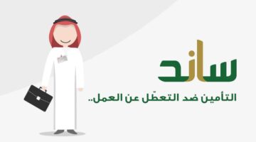 ما هي شروط وإجراءات موقع دعم ساند للعاطلين عن العمل في السعودية؟