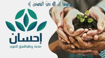 ما هي طريقة التبرع عبر منصة إحسان السعودية وخطوات التسجيل؟