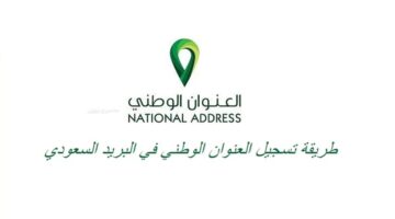 تسجيل العنوان الوطني في البريد السعودي وفائدة التسجيل 2023