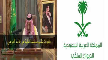 طريقة طلب مساعدة من الديوان الملكي وكيفية التواصل للحصول على الدعم