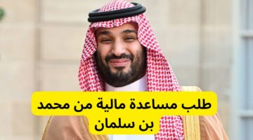 عن طريق الديوان الملكي اطلب مساعدة مالية من محمد بن سلمان