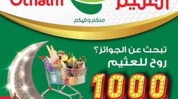 عروض ماركت العثيم في السعودية خلال شهر رمضان الفضيل 2023