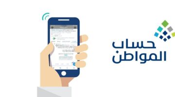 كم مبلغ الدعم في حساب المواطن وكيف يمكن الاستعلام عن قيمة الدعم؟