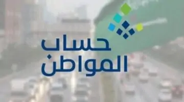 كم يبلغ راتب حساب المواطن لهذا الشهر 2023 وموعد نزول الراتب؟
