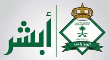 كيف تستعلم عن تأشيرة الخروج والعودة إلكترونيًا بالمملكة السعودية؟