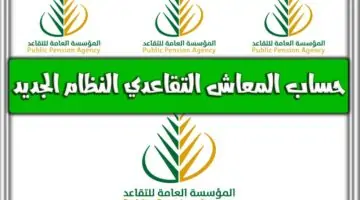 المؤسسة العامة للتأمينات توضح حساب راتب التقاعد في السعودية ومعادلة كيفية حسابه