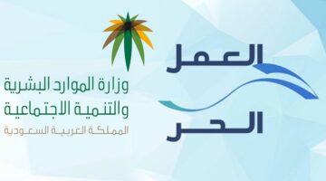  كيفية اصدار وثيقة العمل الحر من وزارة الموارد البشرية وشروطها