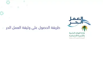 كيف يتم اصدار وثيقة العمل الحر من وزارة الموارد البشرية وما شروطها؟