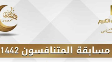 كيفية التسجيل في مسابقة المتنافسي وأهداف المسابقة 2023