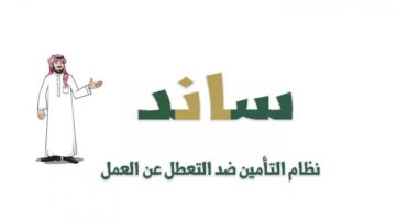 ماهو نظام ساند ورسوم الاشتراك بالنظام وشروط الاستحقاق؟
