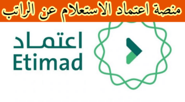 منصة اعتماد الجديدة للاستعلام عن الرواتب في السعودية 1444