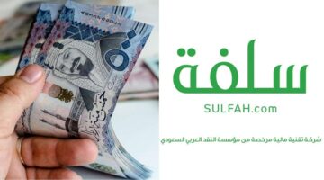 ما هو رقم سلفة للتمويل في السعودية وخطوات طلب التمويل؟