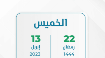 موعد إجازة عيد الفطر للطلاب ١٤٤٤ في المملكة العربية السعودية