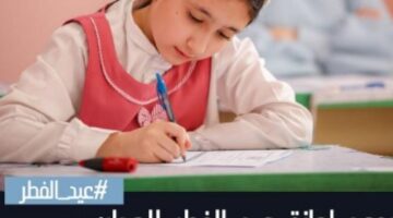 ما موعد إجازة عيد الفطر للطلاب 1444 وتاريخ العودة إلى الدراسة؟