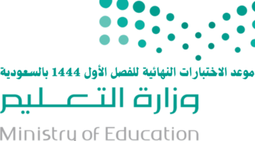 وزراة التعليم بالسعودية تحدد موعد الاختبارات النهائية للعام الدراسي الحالي 1444
