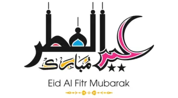 متى يكون موعد الدوام بعد إجازة عيد الفطر للموظفين وهل تكون اجازة طويلة؟