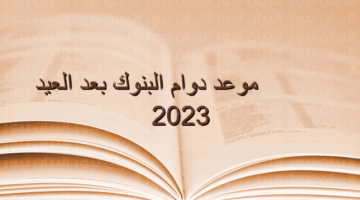 وزراة المالية توضح موعد دوام البنوك بعد إجازة العيد بالسعودية